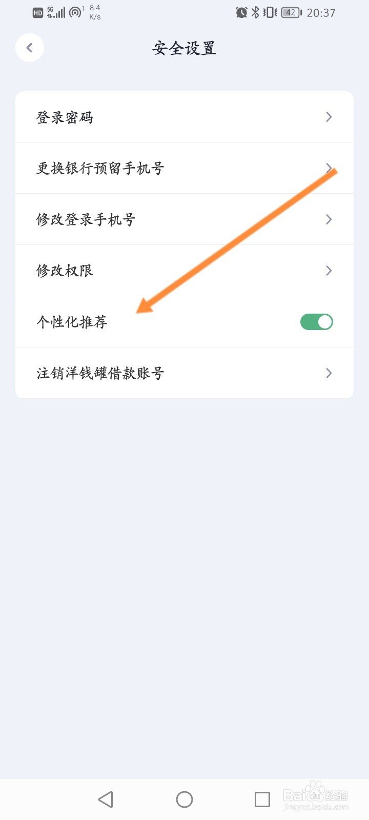 洋钱罐怎么关闭个性化推荐功能
