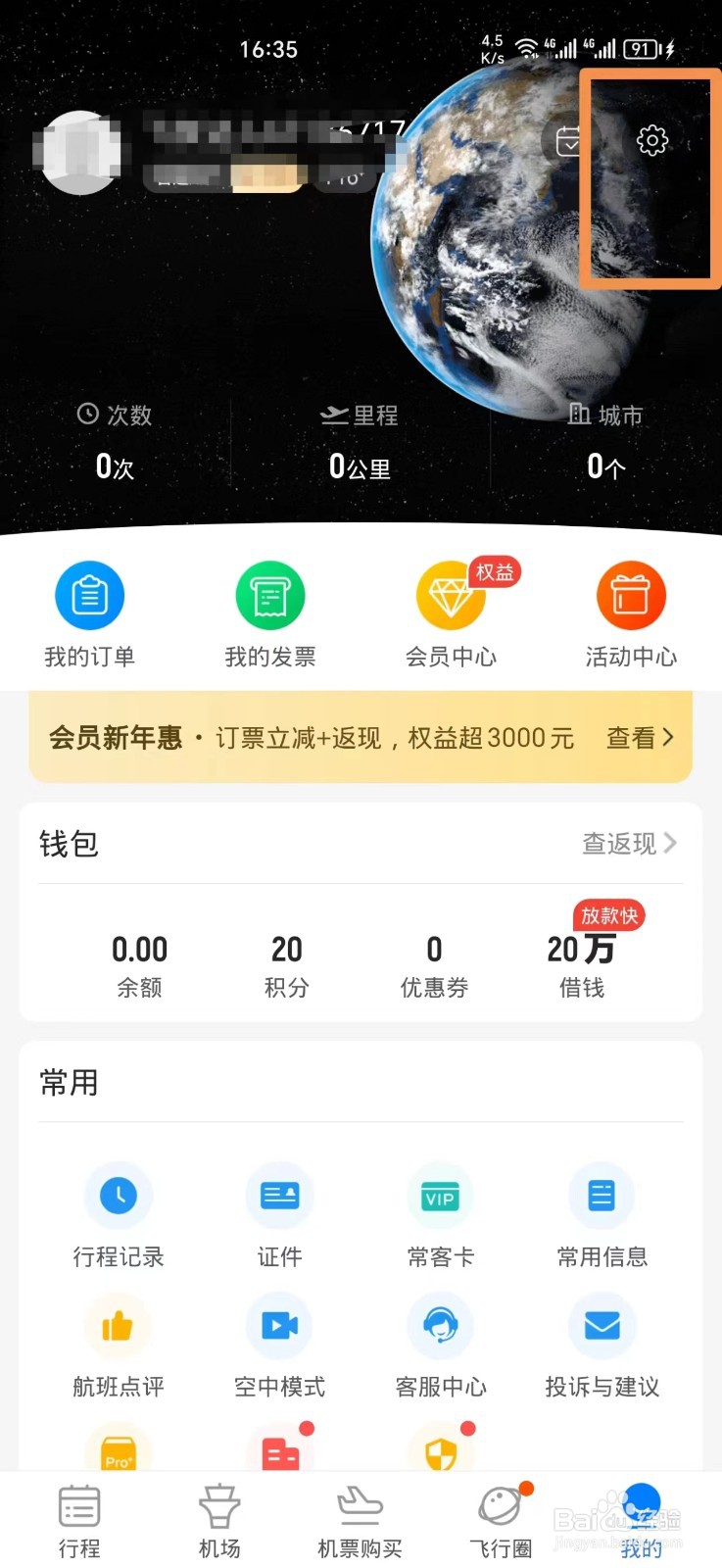 飞常准APP如何清除缓存