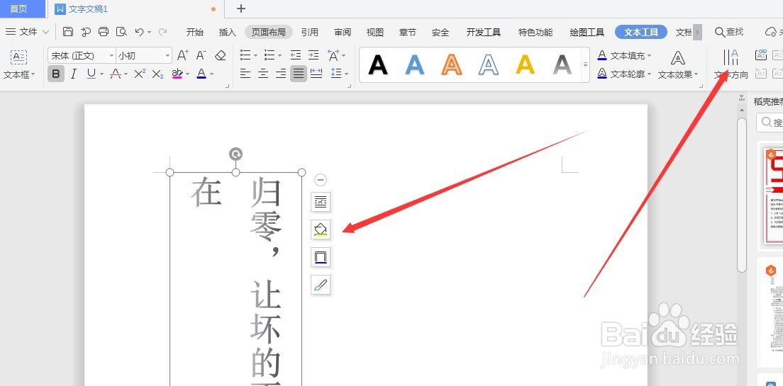 WPS文档中如何更改艺术字文字方向