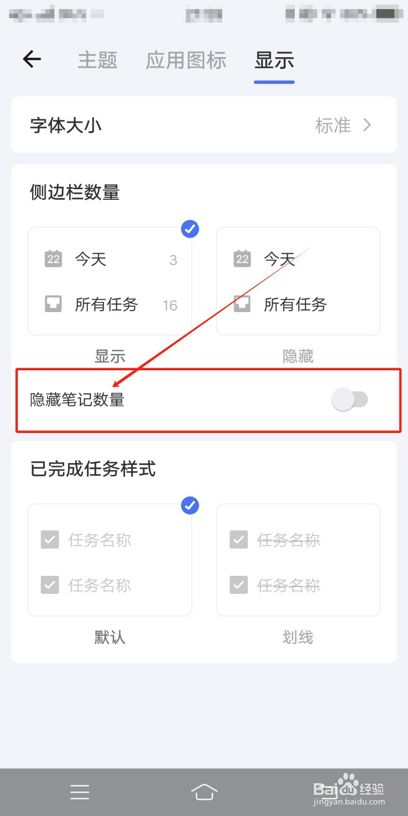 滴答清单在哪里查看隐藏笔记数量