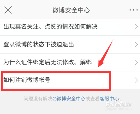 微博如何注销账号