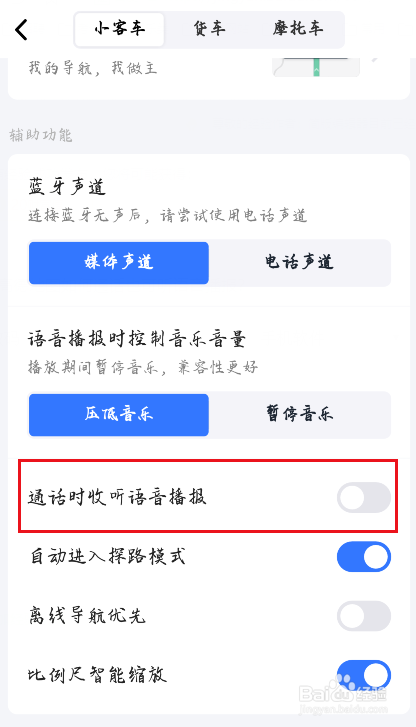 高德地图如何通话时收听语音播报？
