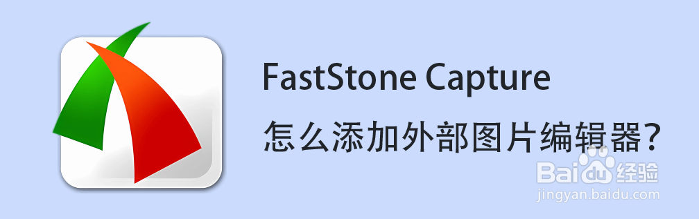 FastStone Capture怎么添加外部图片编辑器？
