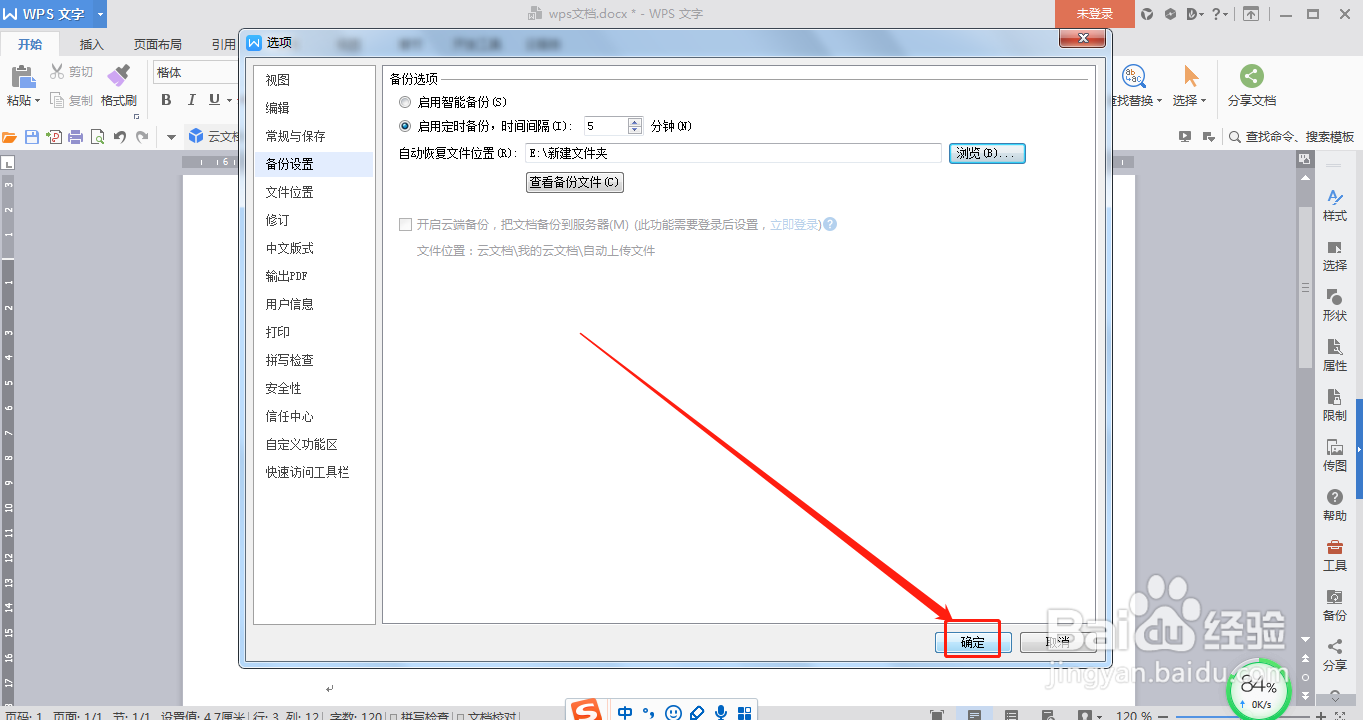 WPS文档怎么设置定时备份文档