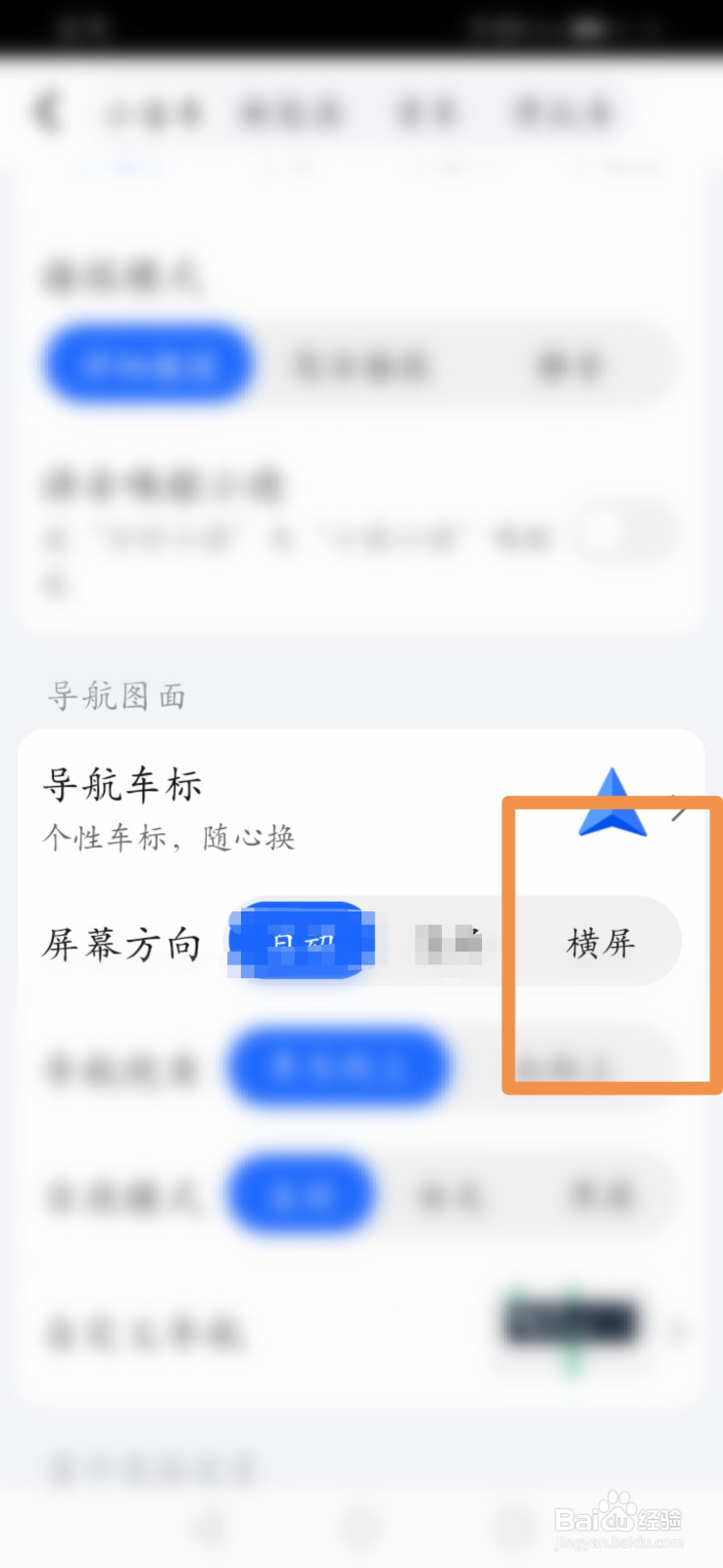 高德地图怎么将屏幕方向设置为横屏