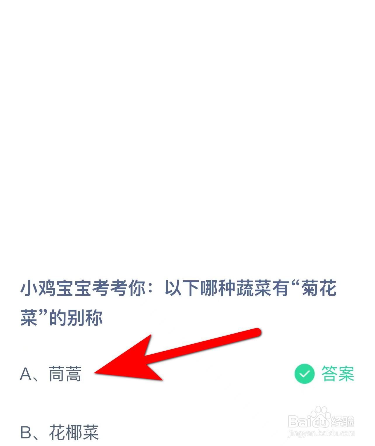 蚂蚁庄园答案以下哪种蔬菜有“菊花菜”的别称？