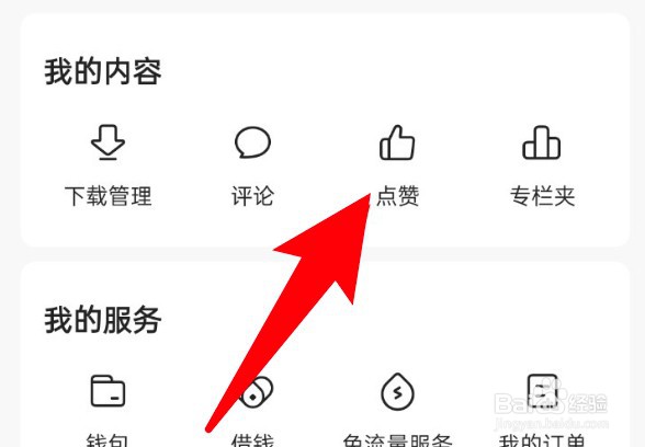 今日头条怎么查看自己点赞过的内容
