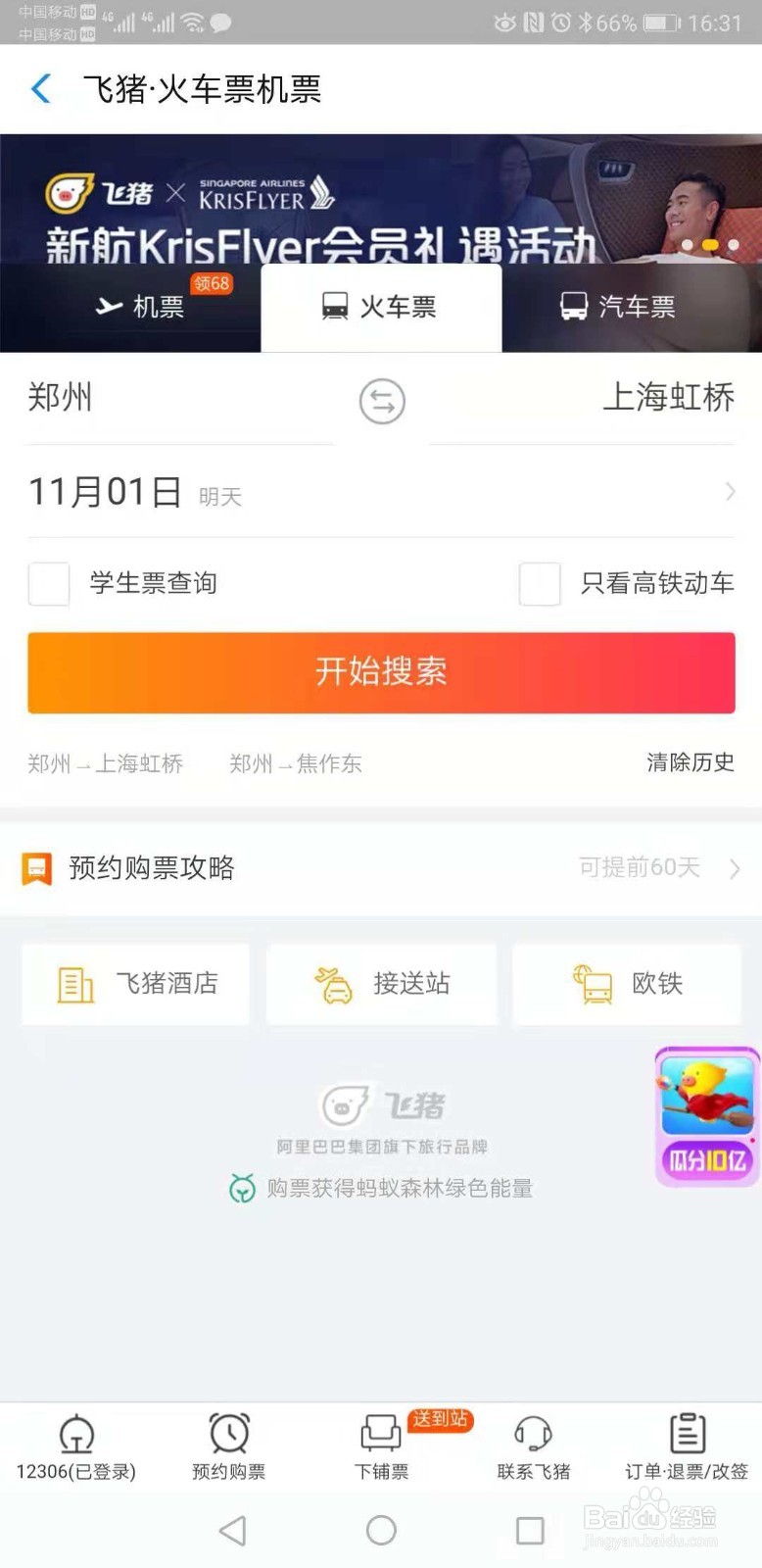 怎么用支付宝购买火车票