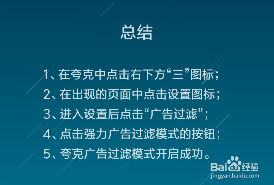夸克怎么开启广告过滤模式