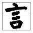yan读第二声的都有什么字