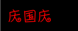 庆国庆这三个字的各种写法