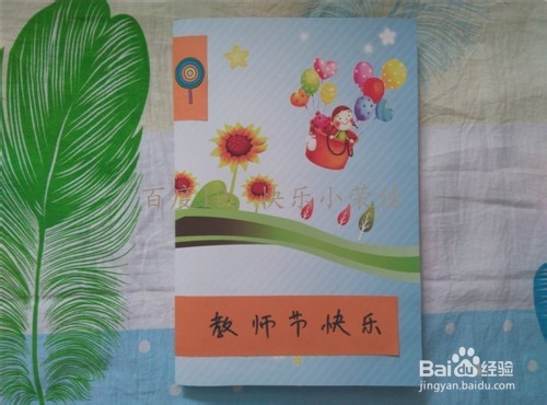 如何用宣传单制作教师节贺卡？