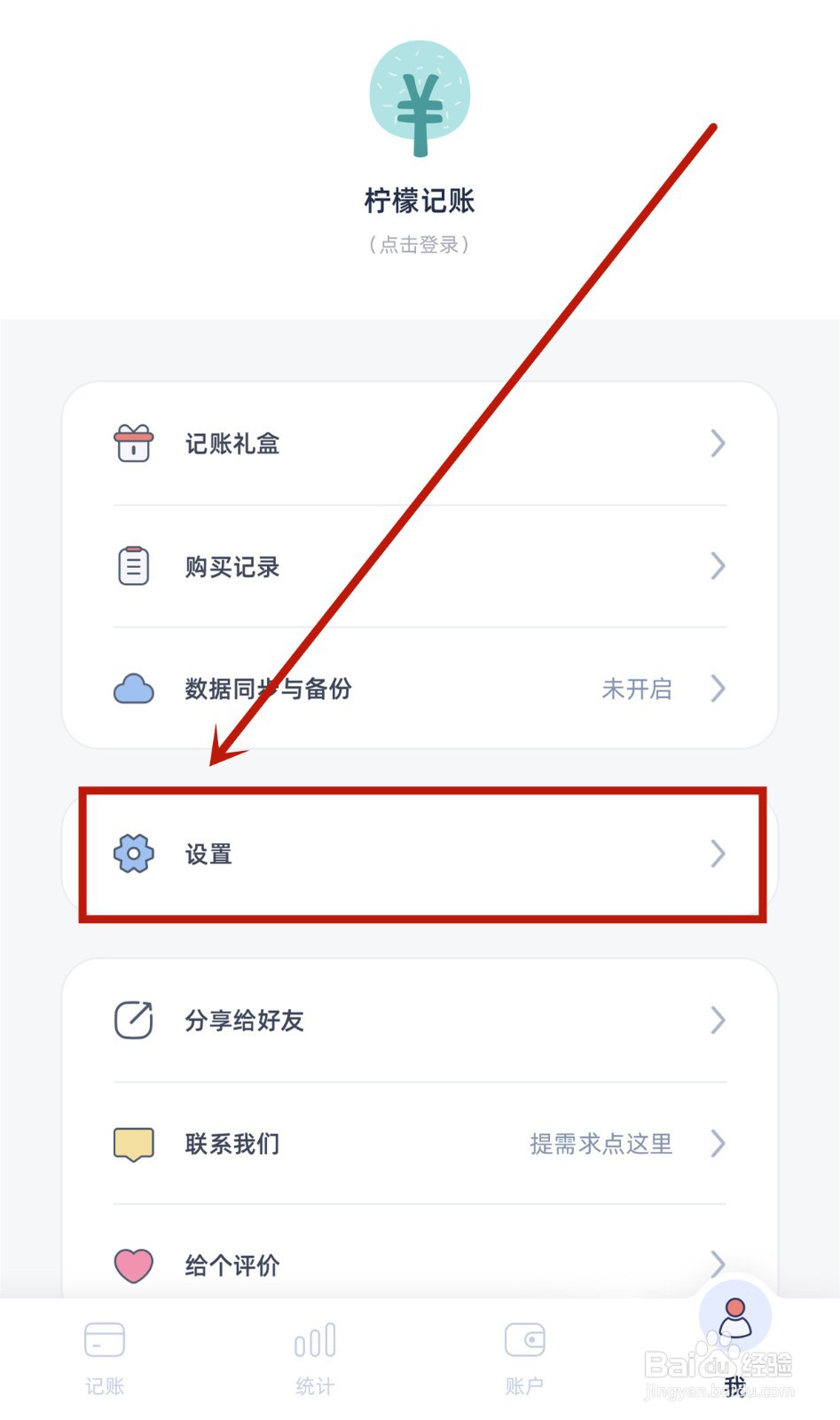 柠檬记账如何关闭每日提醒