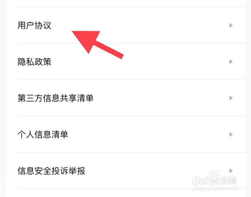 积目如何找到用户协议