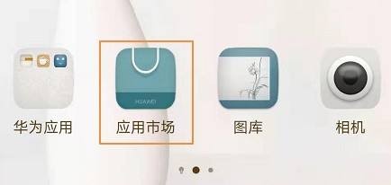 华为手机已删除应用如何找回