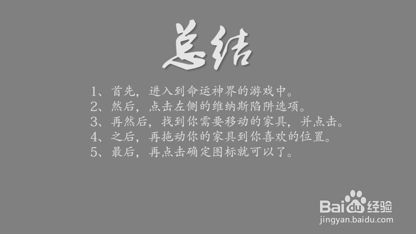 命运神界家具怎么移动？