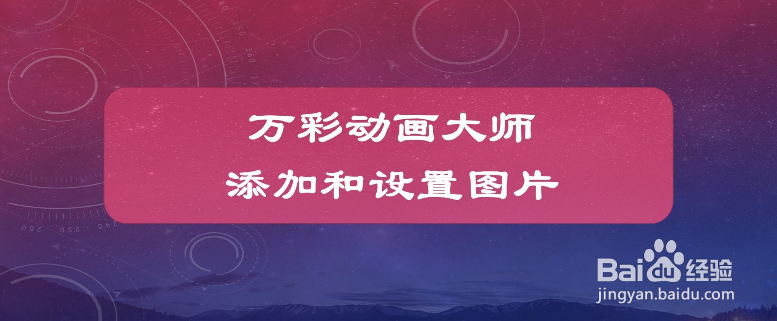 万彩动画大师怎么添加和设置图片