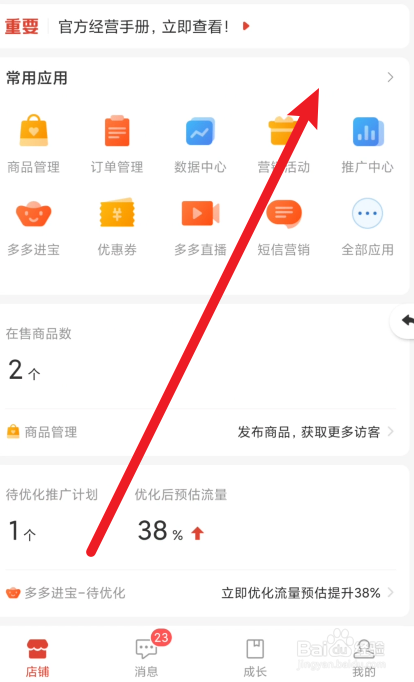 手机拼多多商家客户端在哪里设置推荐商品