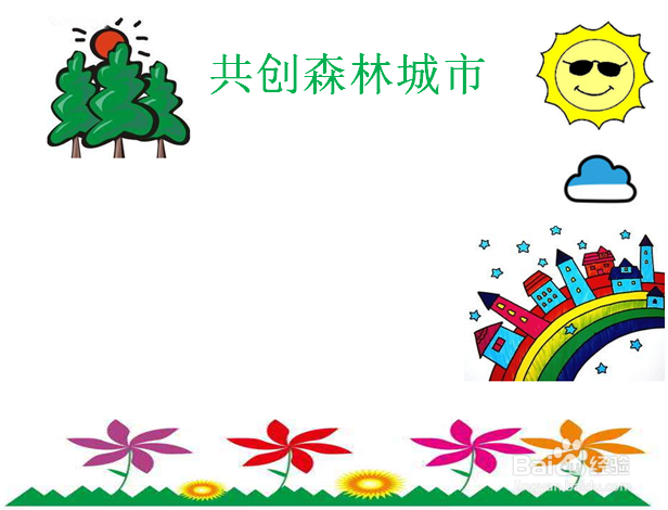 共创森林城市手抄报