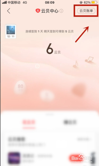 网易云音乐如何查看云贝明细