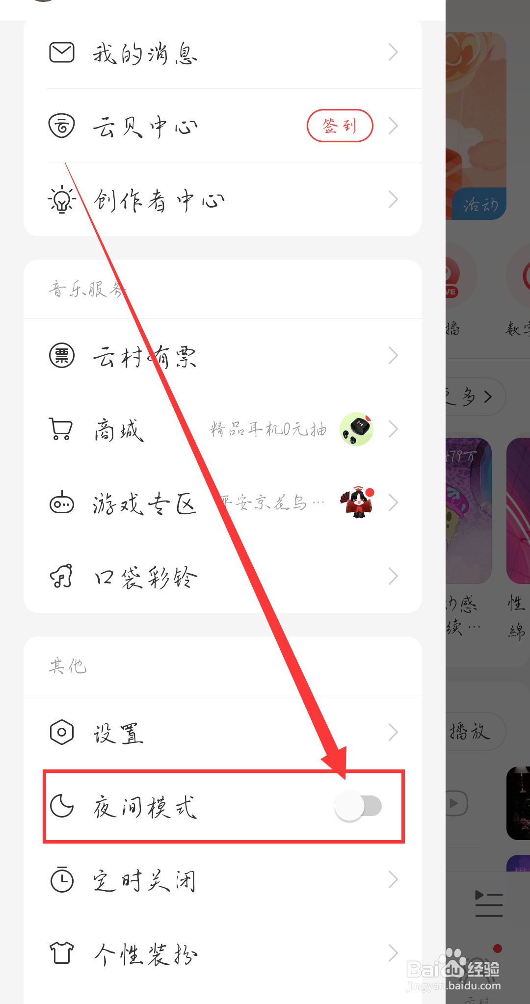 网易云音乐如何开启夜间模式