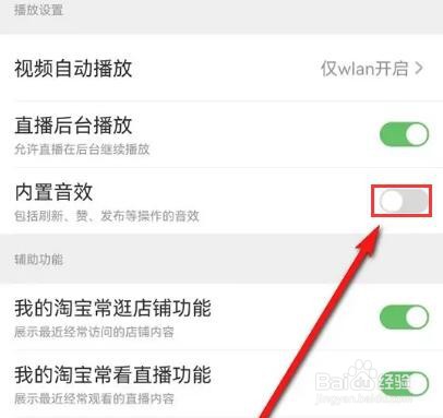 淘宝内置音效怎么关闭