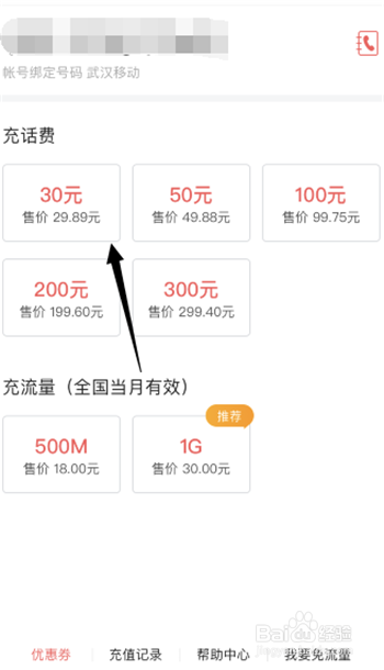 如何在今日头条APP上给自己的手机充值话费