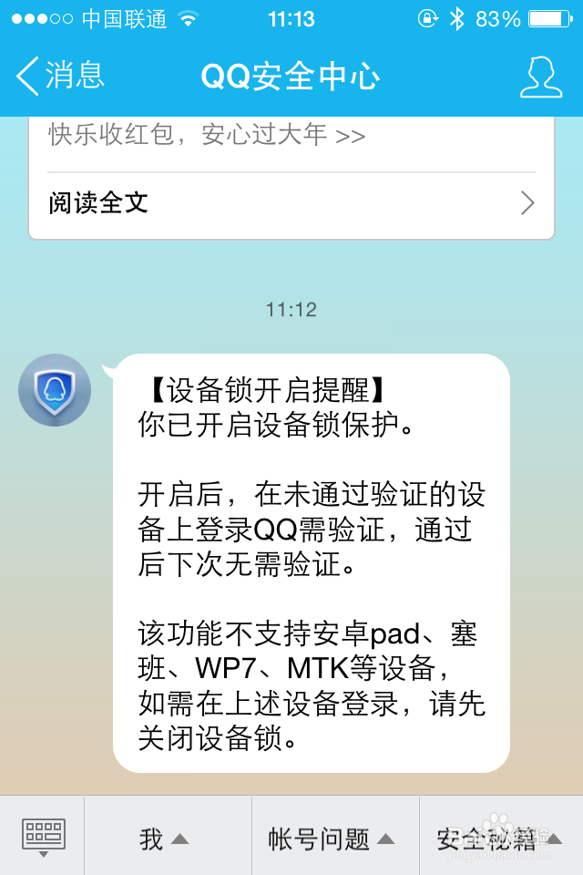 手机QQ如何开启设备锁保护账号