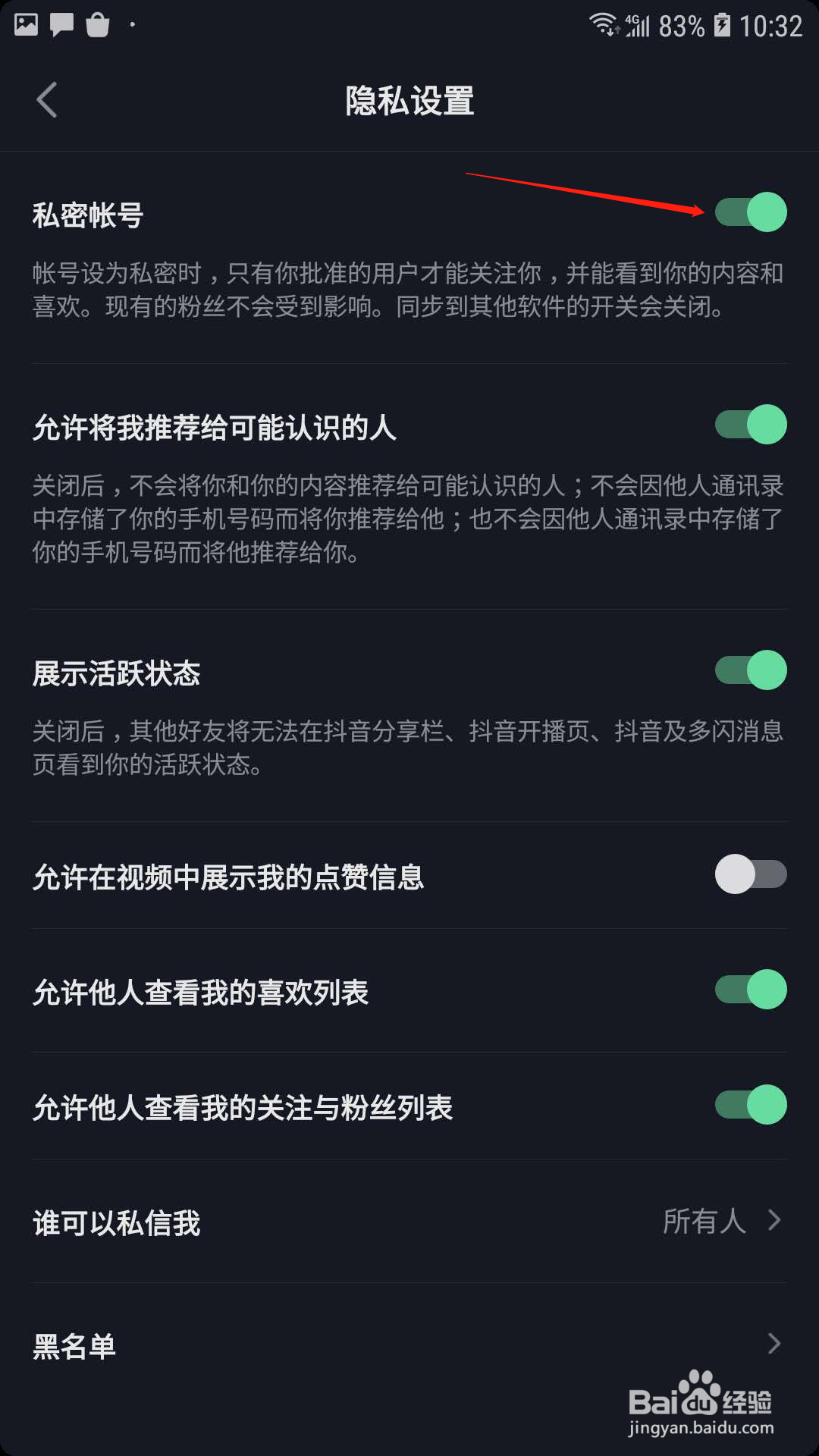 抖音怎样设置为私密账号