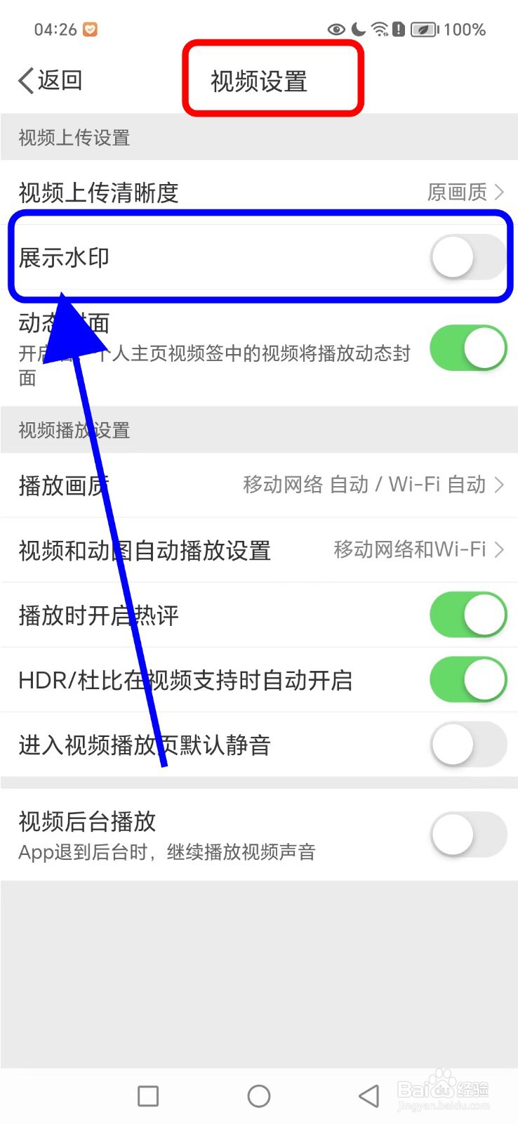 微博如何关闭展示水印功能