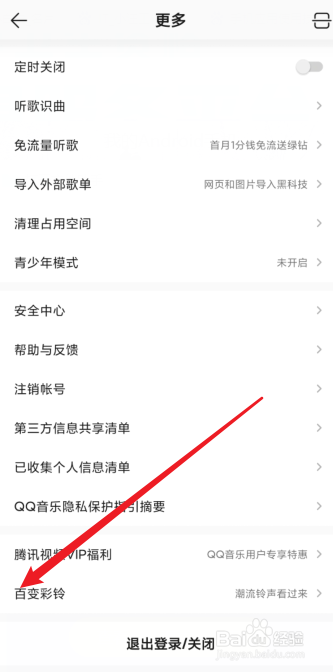 怎么把喜欢的QQ音乐设为彩铃