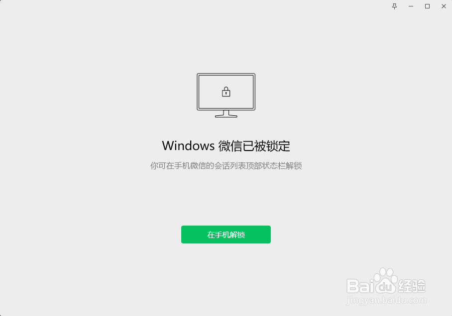 怎么锁定电脑微信