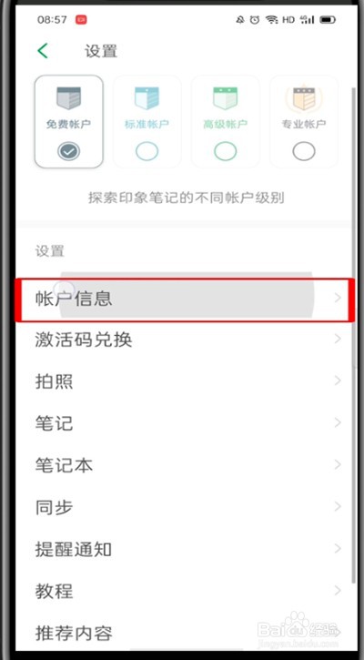 印象笔记切换账号的操作
