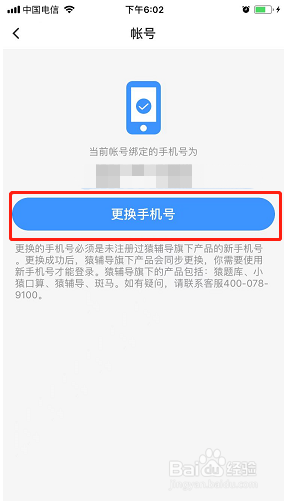 小猿搜题如何更换手机号