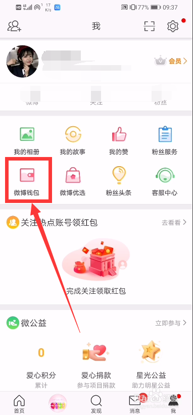 微博怎么查看钱包余额?