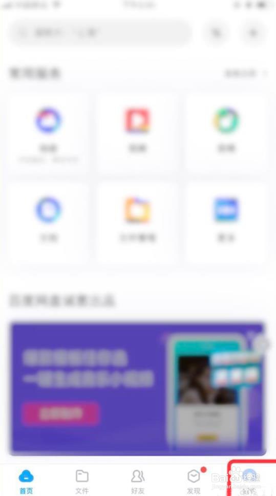 百度网盘如何关闭照片自动备份功能