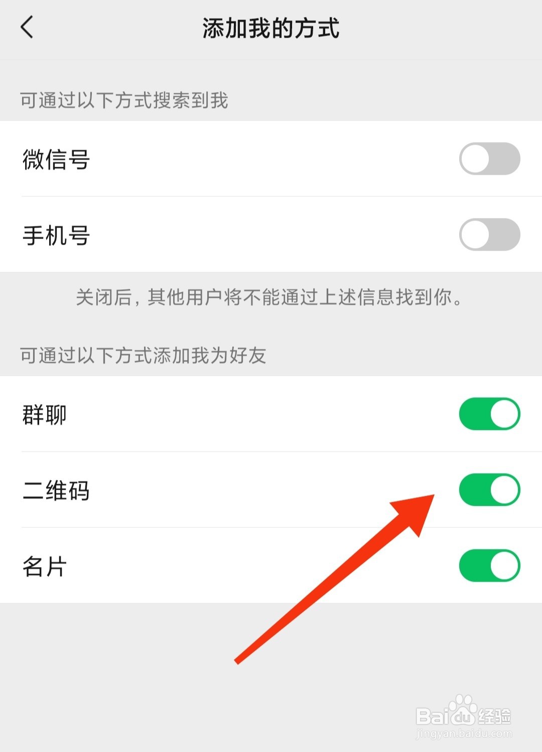 微信怎样设置不让别人加我为好友