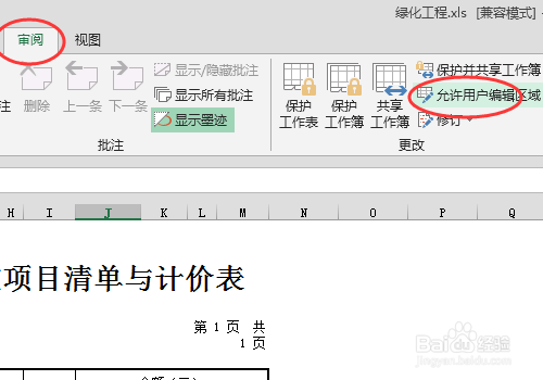 excel中怎么在工作表部分区域中设置编辑密码