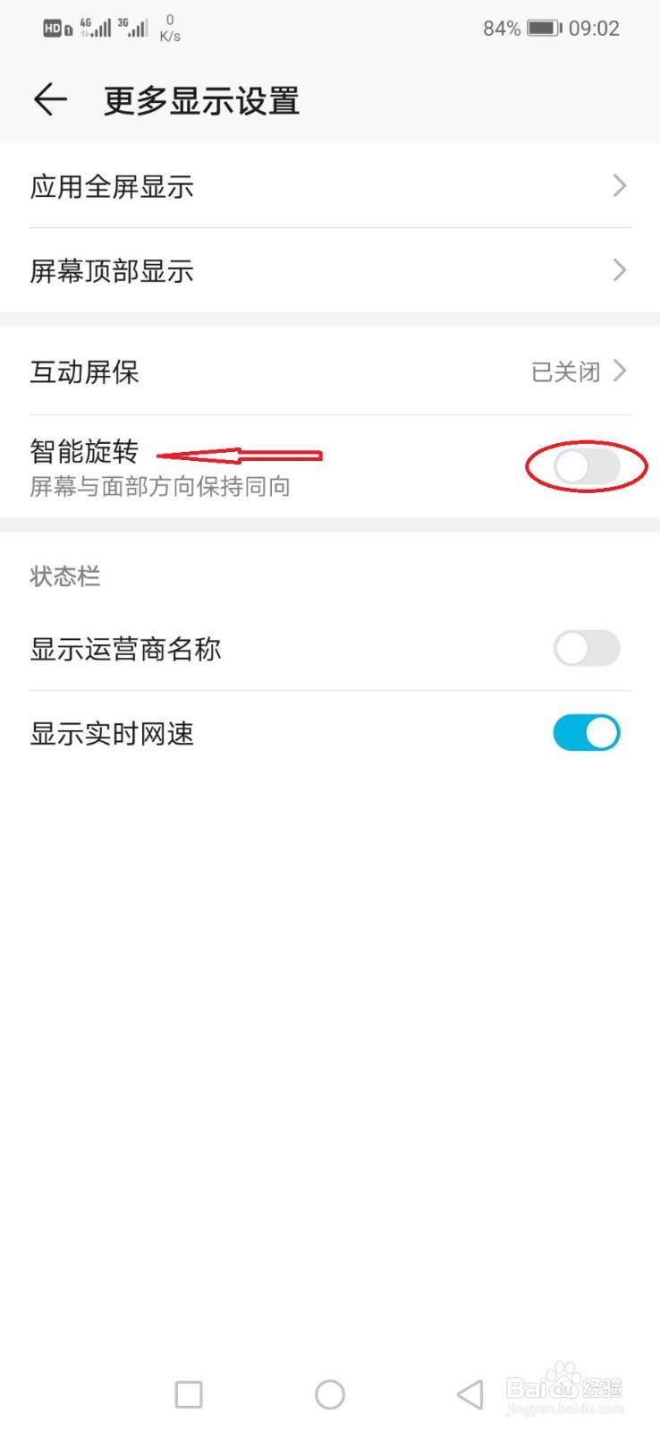 怎样使手机屏幕方向与面部方向同向？