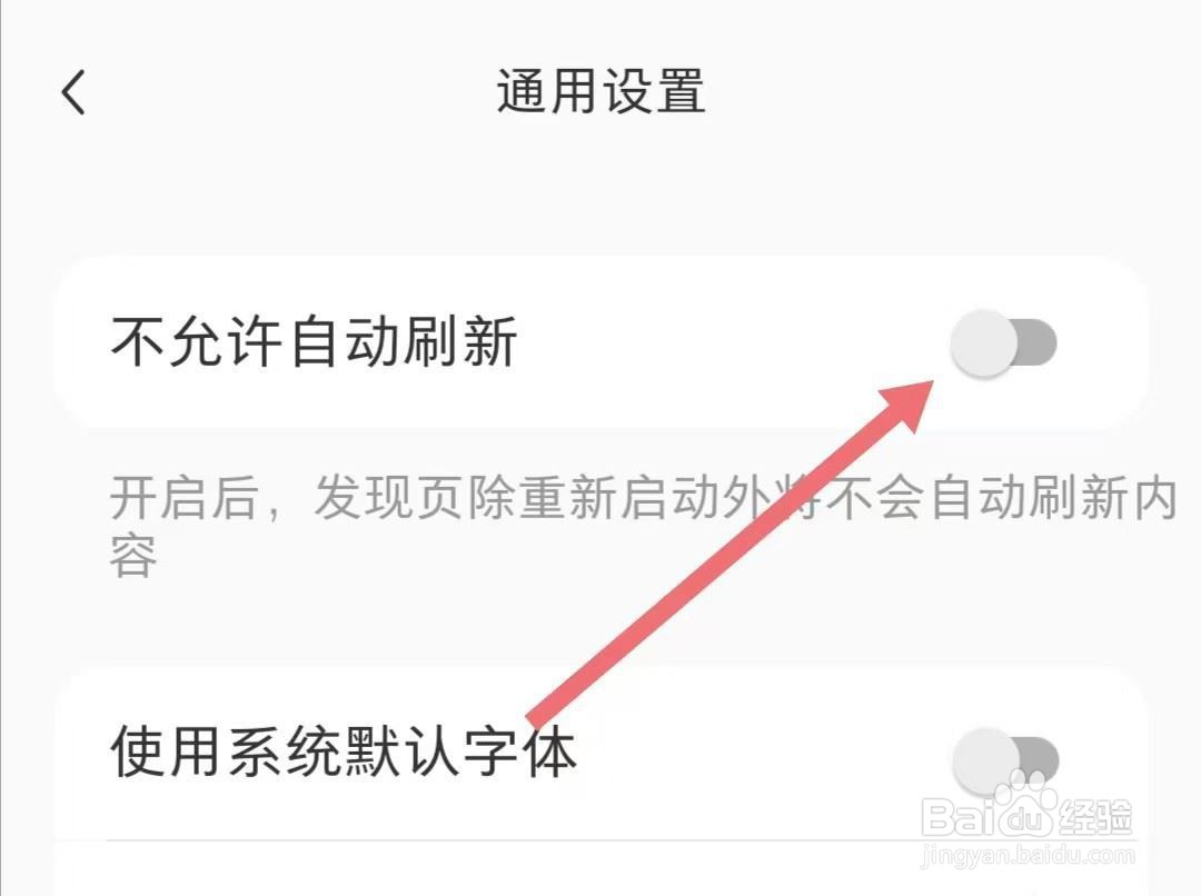 小红书如何关闭自动刷新