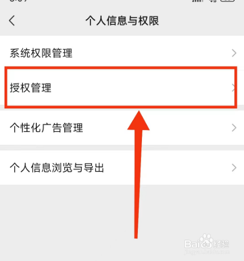 微信(授权管理)在哪里