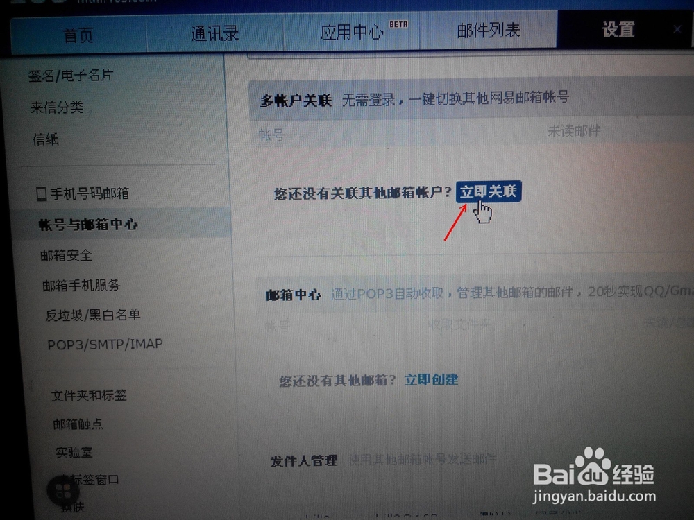 如何关联多个邮箱(以163邮箱为例)