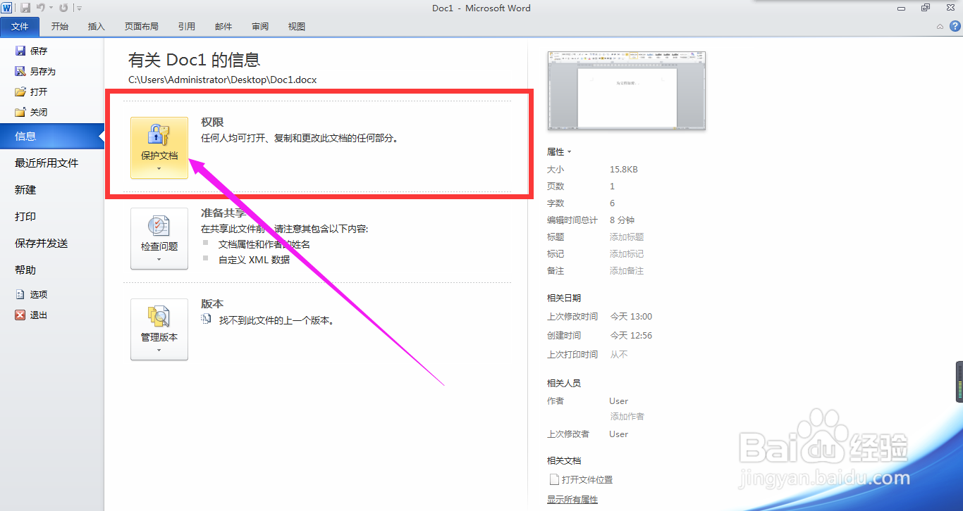 Word2010中如何为文档添加密码