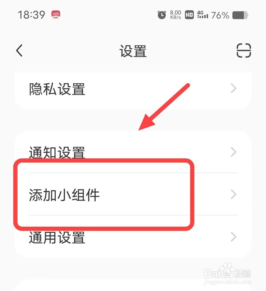 在小红书上面如何添加小组件