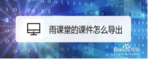 雨课堂的课件怎么导出