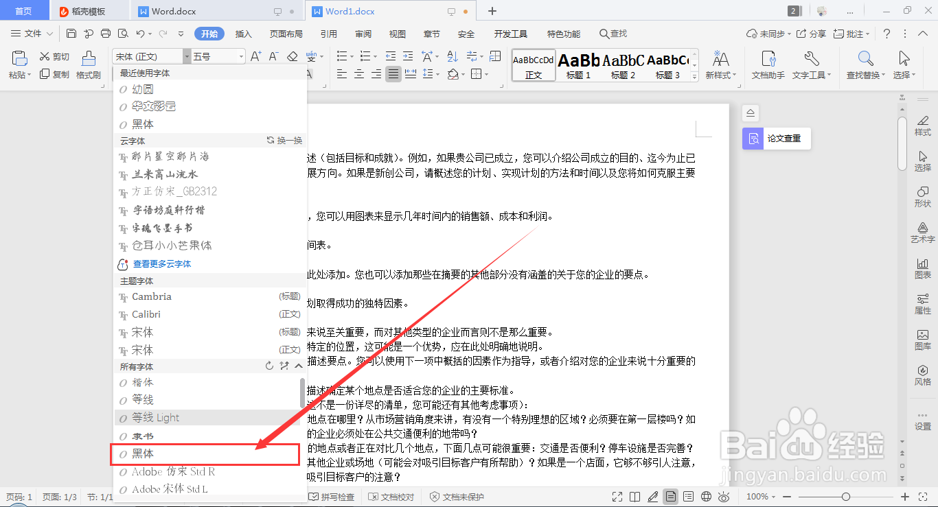 wps word如何快速设置字体和字号