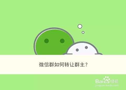 <b>微信群如何转让群主</b>