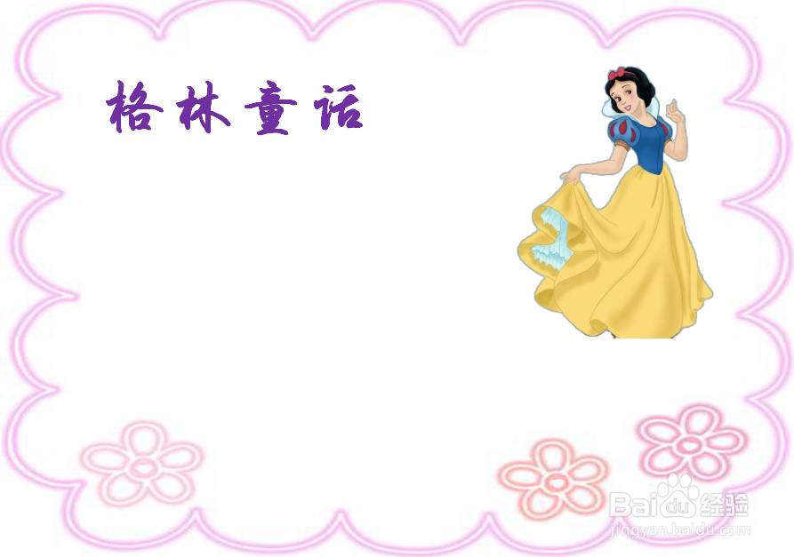 格林童话手抄报