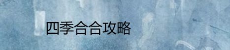 四季合合攻略