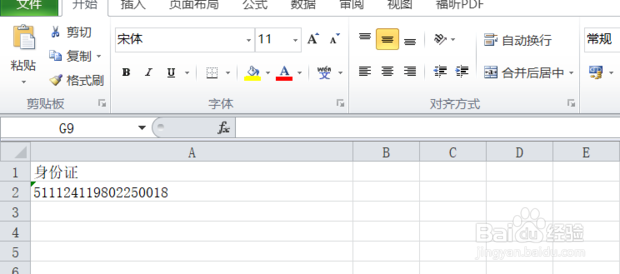 Excel如何设置身份证格式